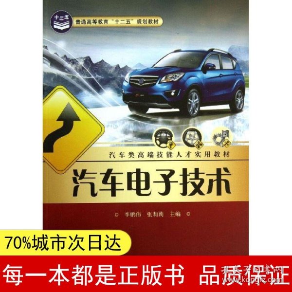 汽车电子技术/普通高等教育“十二五”规划教材·汽车类高端技能人才实用教材