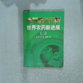 世界農(nóng)藥新進展2