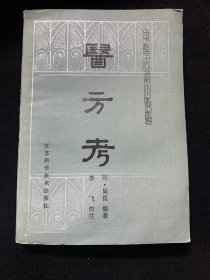 医方考（中医古籍小丛书）