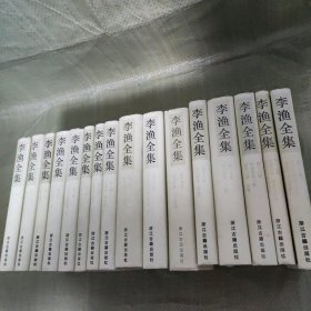 李渔全集（全16卷 ）1992年浙江古籍一版一印 大32开精装本.