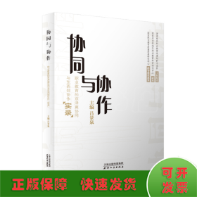 協(xié)同與協(xié)作：職業(yè)教育的京津冀協(xié)同與東西部寫作“實(shí)錄”