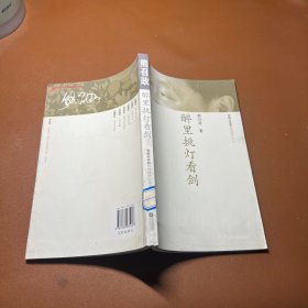 醉里挑灯看剑