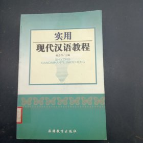 实用现代汉语教程