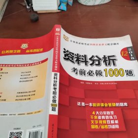 华图·2016公务员录用考试华图名家讲义配套题库：资料分析考前必做1000题（第10版）