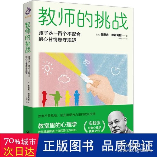 教师的挑战 孩子从一百个不配合到心甘情愿守规矩 教学方法及理论 (美)鲁道夫·德雷克斯 新华正版