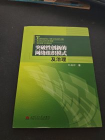 突破性创新的网络组织模式及治理
