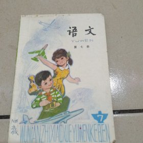 五年制小学课本 语文 第七册