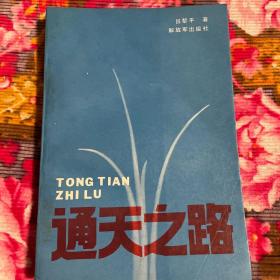 吕黎平将军回忆录—通天之路（共产党空军部队创立及发展时期）