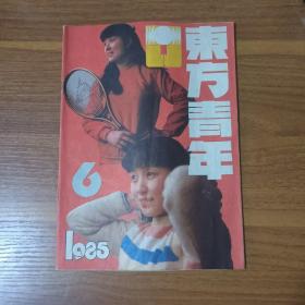 东方青年  1985－06