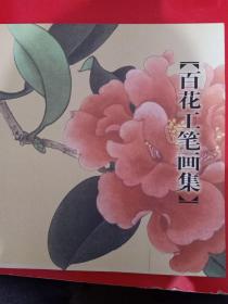 百花工笔画集