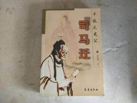 千秋太史公:司马迁