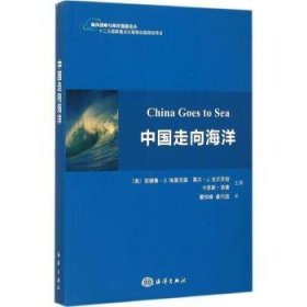 【正版全新】中国走向海洋(美)安德鲁·S.埃里克森，(美)莱尔·J.戈尔茨坦，(美)卡恩斯·洛德主编海洋出版社9787502791629