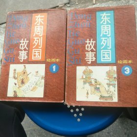 东周列国故事(连环画)1.3两册合售