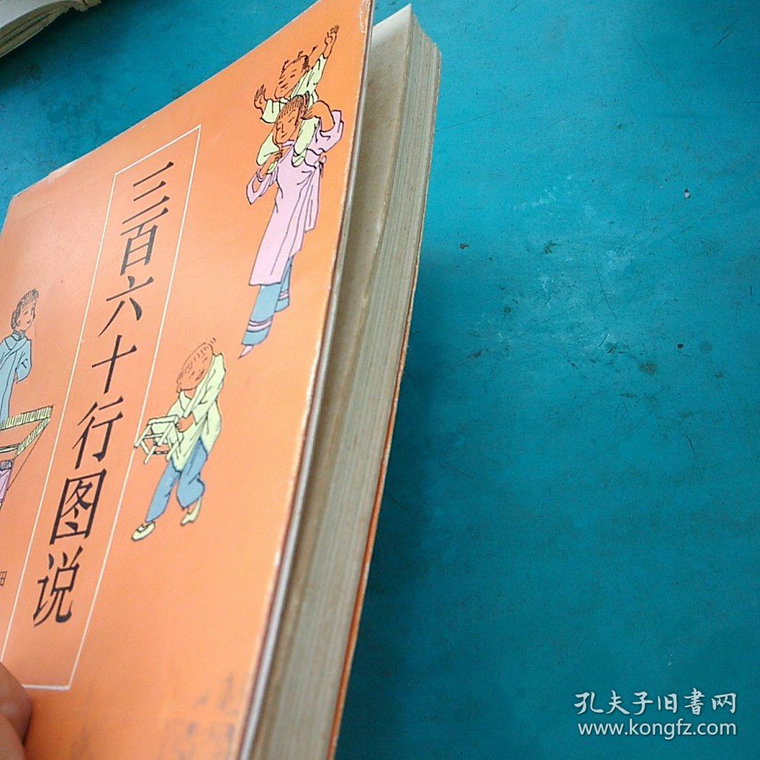 签名本   三百六十行图说