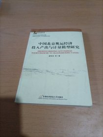 中国北京奥运经济投入产出与计量模型研究