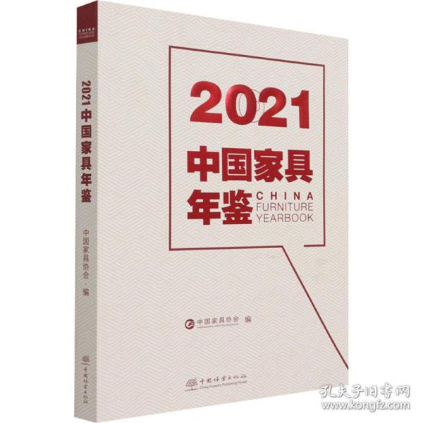 2021中国家具年鉴