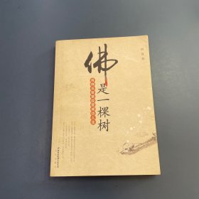 佛是一棵树