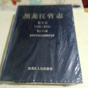 黑龙江省志统计志(1986一2005)