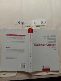 社会调查设计与数据分析：从立题到发表