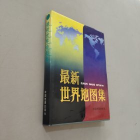 最新世界地图集