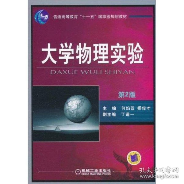 大学物理实验（第2版）/普通高等教育“十一五”国家级规划教材