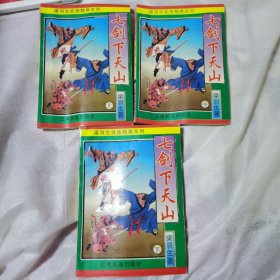 七剑下天山 上中下