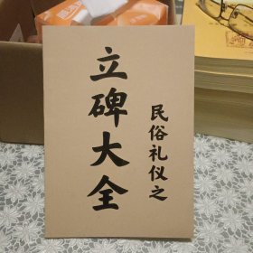民俗礼仪之立碑大全