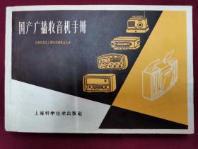 《国产收音机手册》1959.1月出版发行，使用收藏皆可，品好不缺页！