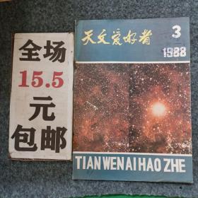 天文爱好者1988年第3期