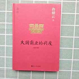 许倬云说历史01：大国霸业的兴废（精装珍藏版）