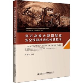 郑万高铁大断面隧道安全快速标准化修建技术