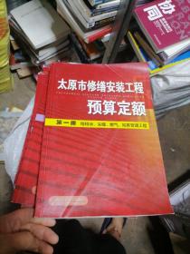 太原市修缮安装工程预算定额(全六册)