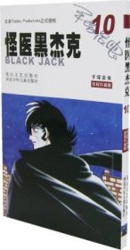 正版 怪醫(yī)黑杰克10 （日）手塚治蟲 林敏生 9787806738078