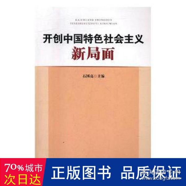 开创中国特色社会主义新局面