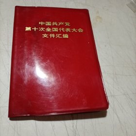 中国共产党第十次全国代表大会文件汇编