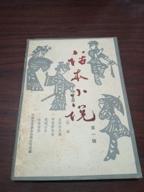 话本小说 第一辑