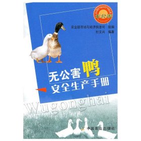 正版 无公害鸭安全生产手册/无公害农产品安全生产手册丛书 农业部市场与经济信息司 中国农业出版社