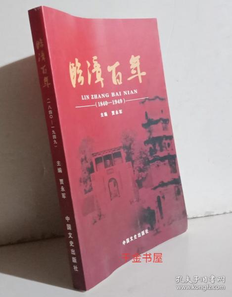 河北邯郸 临漳百年 1840---1949