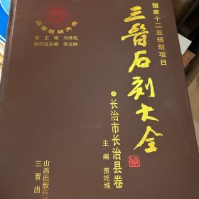 三晋石刻大全：长治市长治县卷