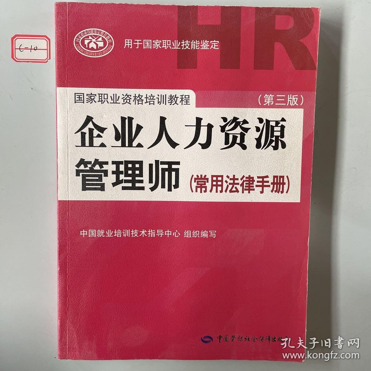 国家职业资格培训教程：企业人力资源管理师（第三版 常用法律手册）