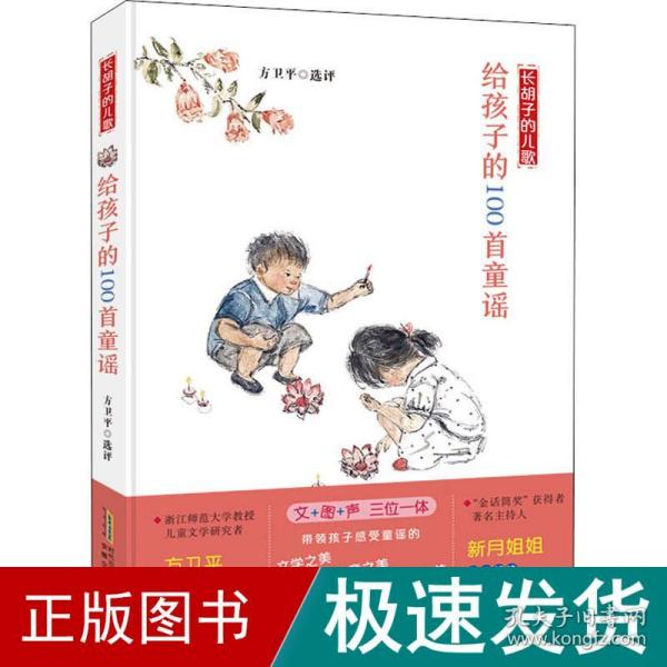 长胡子的儿歌：给孩子的100首童谣