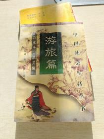 中国社会生活丛书.旅游篇:万水千山总关情