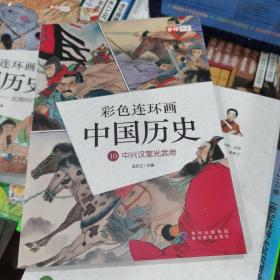 彩色连环画中国历史10