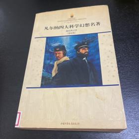 凡尔纳四大科学幻想名著