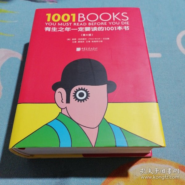 有生之年一定要读的1001本书