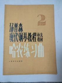 哈农练习曲汤 普森现代钢琴教程补充教材