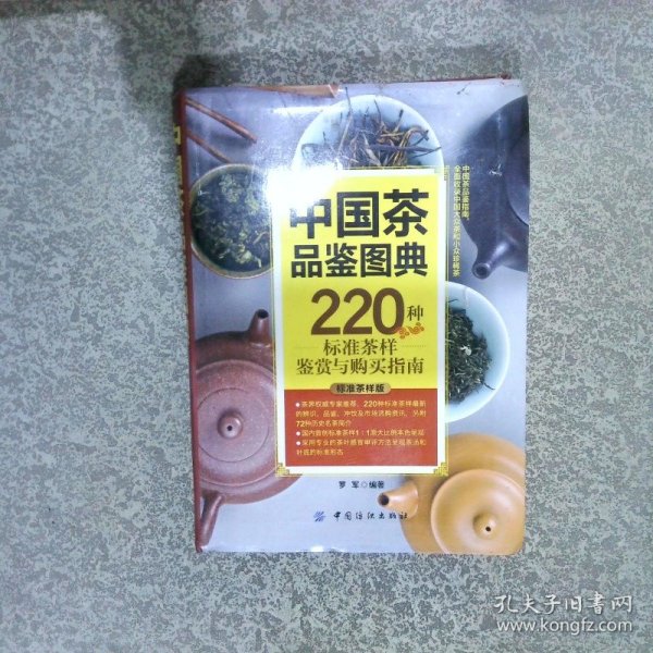 中国茶品鉴图典：220种标准茶样鉴赏与购买指南