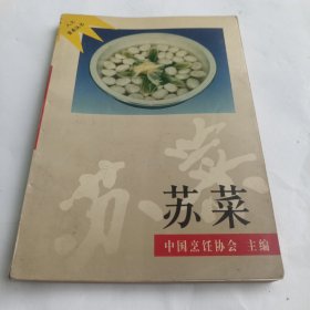 八大菜系丛书：苏菜