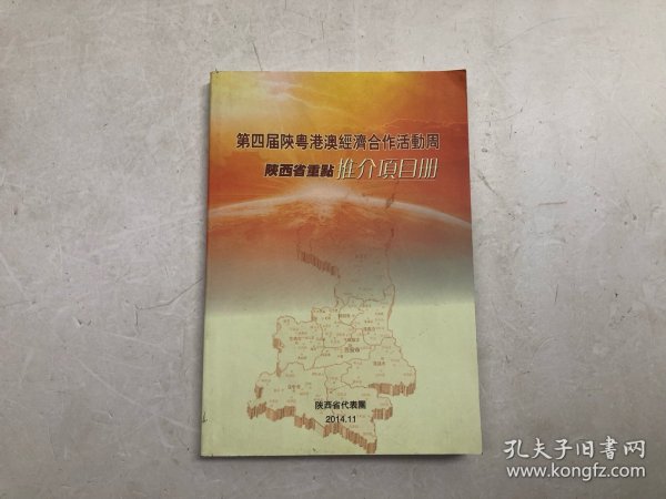 第四届陕粤港澳经济合作活动周 重点推介项目册(2014年11月陕西省代表团)【中英文，附光盘】