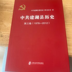 中共建湖县历史 第三卷（1978—2012)